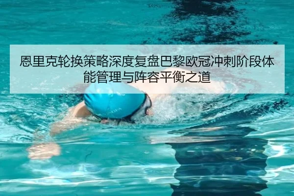 en-li-ke-lun-huan-ce-lve-shen-du-fu-pan-ba-li-ou-guan-chong-ci-jie-duan-ti-neng-guan-li-yu-zhen-rong-ping-heng-zhi-dao-2-740.jpg