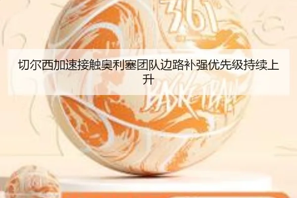 切尔西加速接触奥利塞团队边路补强优先级持续上升